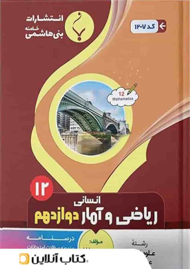ریاضی و آمار دوازدهم بنی هاشمی ریاضی و آمار دوازدهم بنی هاشمی
