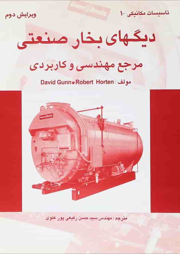 کتاب دیگ های بخار صنعتی مرجع مهندسی و کاربردی ویرایش دوم کتاب دیگ های بخار صنعتی مرجع مهندسی و کاربردی ویرایش دوم