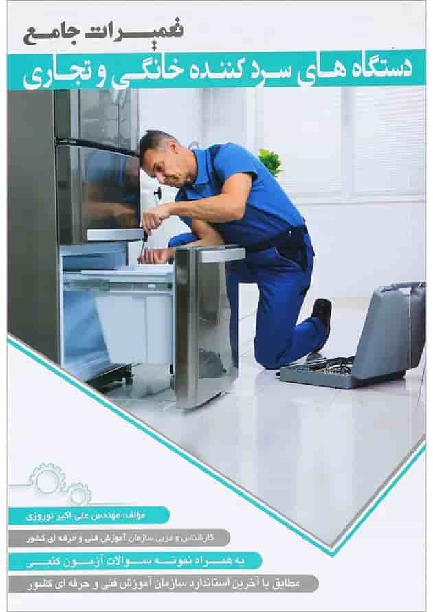 کتاب تعمیرات جامع دستگاه های سرد کننده خانگی و تجاری کتاب تعمیرات جامع دستگاه های سرد کننده خانگی و تجاری