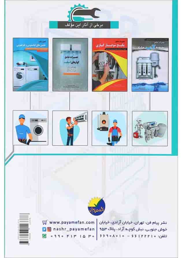 کتاب تعمیرات جامع دستگاه های سرد کننده خانگی و تجاری کتاب تعمیرات جامع دستگاه های سرد کننده خانگی و تجاری