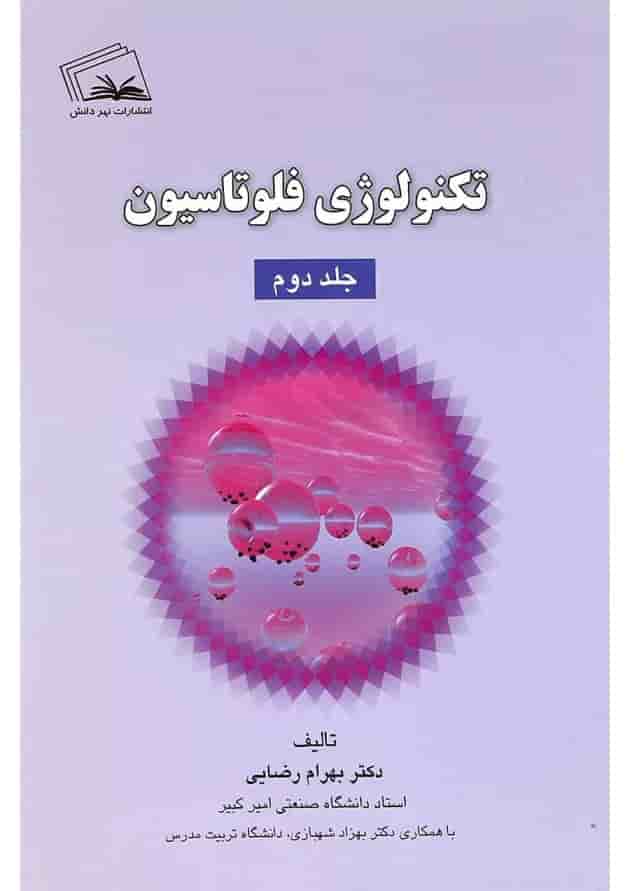 کتاب تکنولوژی فلوتاسیون جلد 2 کتاب تکنولوژی فلوتاسیون جلد 2