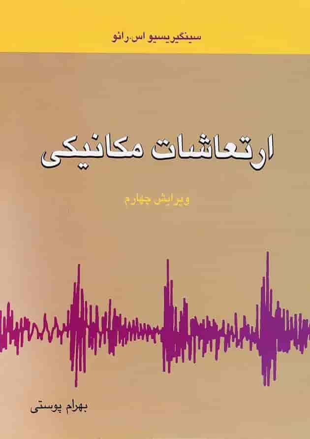 کتاب ارتعاشات مکانیکی ویرایش چهارم کتاب ارتعاشات مکانیکی ویرایش چهارم