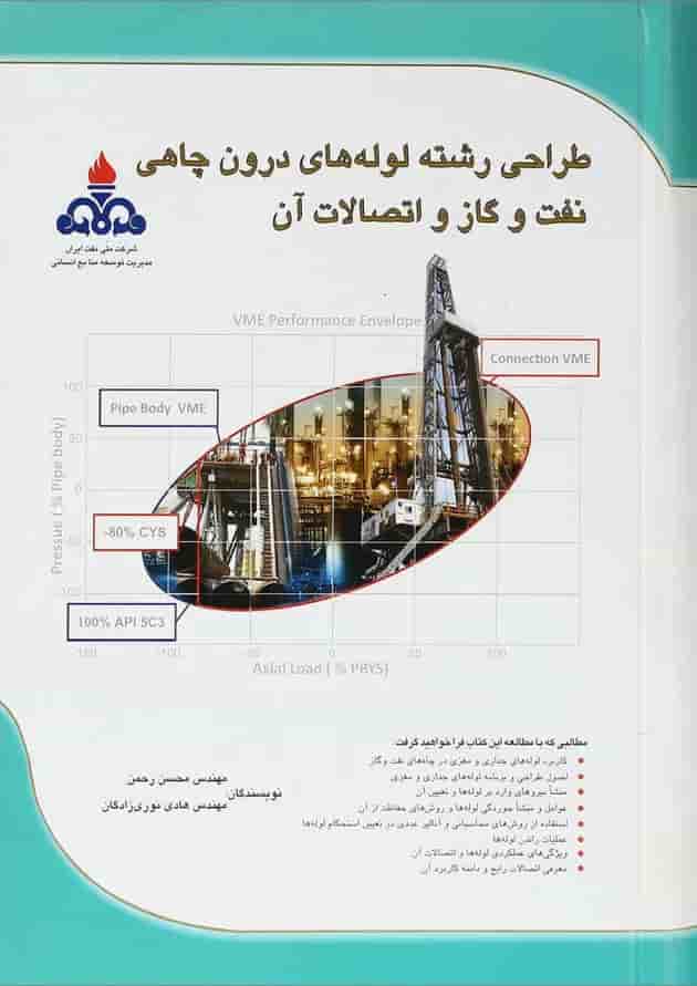 کتاب طراحی رشته لوله های درون چاهی نفت و گاز و اتصالات آن کتاب طراحی رشته لوله های درون چاهی نفت و گاز و اتصالات آن