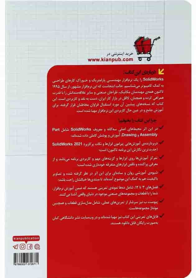 کتاب مدل سازی مونتاژ و نقشه کشی با SolidWorks 2021 مجموعه کتاب های مهندس یار کتاب مدل سازی مونتاژ و نقشه کشی با SolidWorks 2021 مجموعه کتاب های مهندس یار