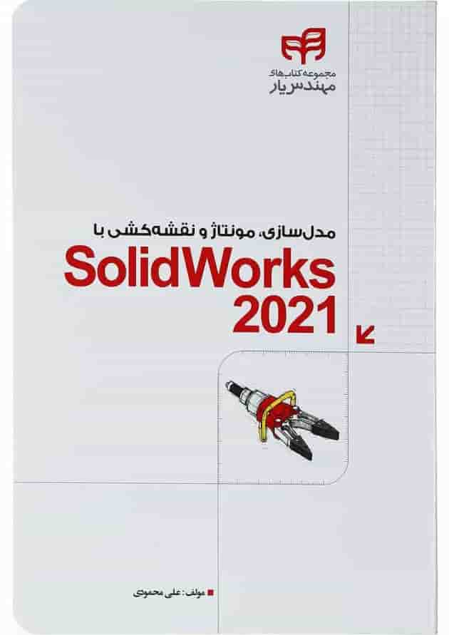 کتاب مدل سازی مونتاژ و نقشه کشی با SolidWorks 2021 مجموعه کتاب های مهندس یار کتاب مدل سازی مونتاژ و نقشه کشی با SolidWorks 2021 مجموعه کتاب های مهندس یار