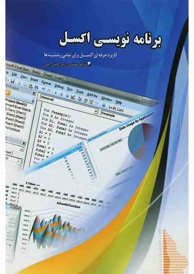 کتاب برنامه نویسی اکسل کتاب برنامه نویسی اکسل