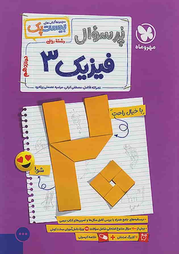 بیست پک پرسوال فیزیک دوازدهم رشته ریاضی مهروماه بیست پک پرسوال فیزیک دوازدهم رشته ریاضی مهروماه