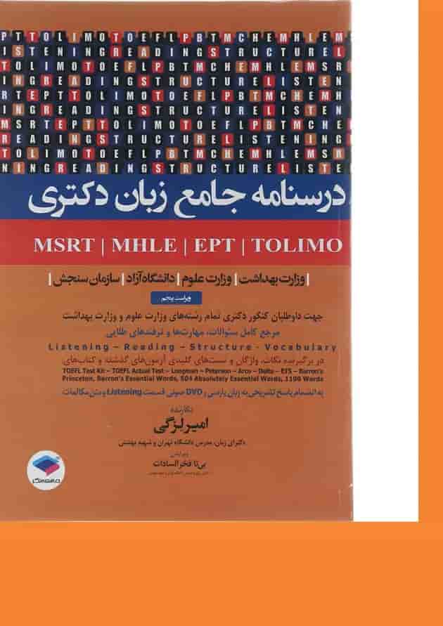 کتاب درسنامه جامع زبان دکتری کتاب درسنامه جامع زبان دکتری