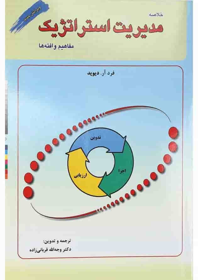 کتاب خلاصه مدیریت استراتژیک کتاب خلاصه مدیریت استراتژیک