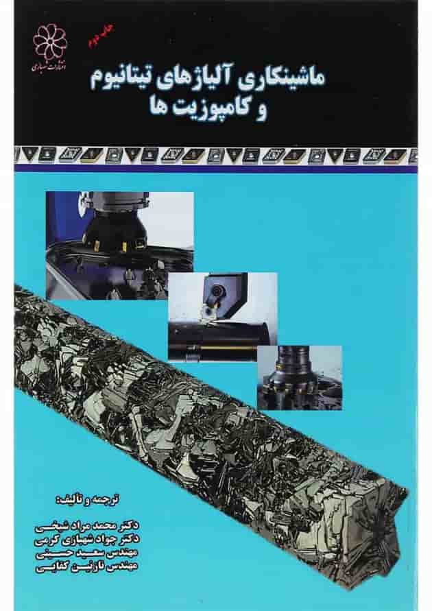 کتاب ماشینکاری آلیاژهای تیتانیوم و کامپوزیت ها کتاب ماشینکاری آلیاژهای تیتانیوم و کامپوزیت ها