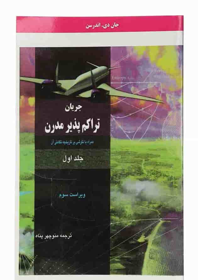 کتاب جریان تراکم پذیر مدرن جلد 1 ویرایش سوم کتاب جریان تراکم پذیر مدرن جلد 1 ویرایش سوم