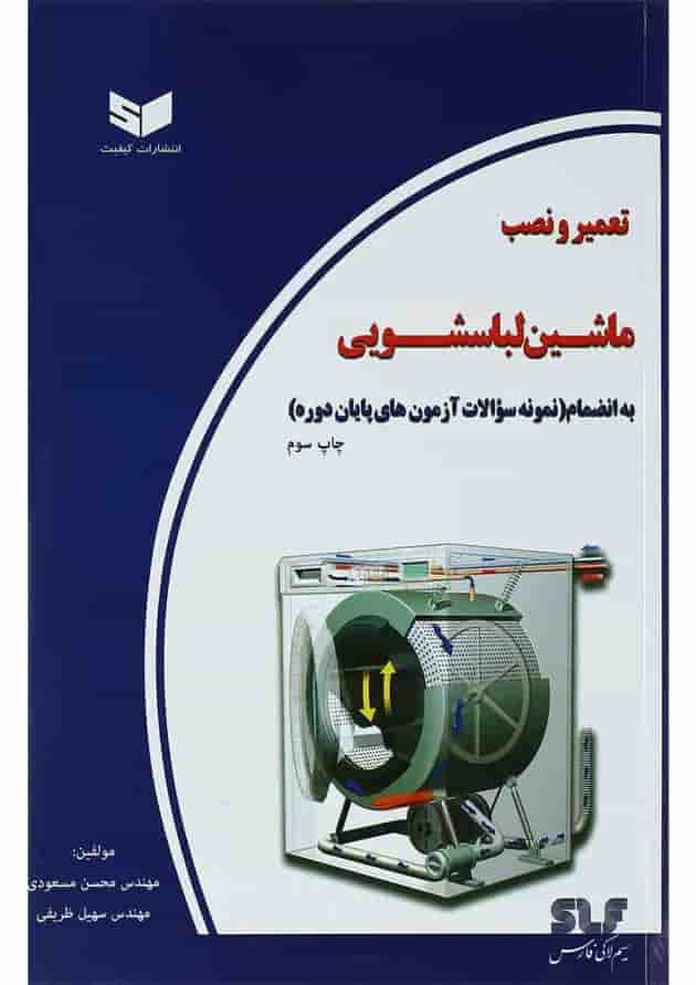 کتاب تعمیر و نصب ماشین لباسشویی کتاب تعمیر و نصب ماشین لباسشویی