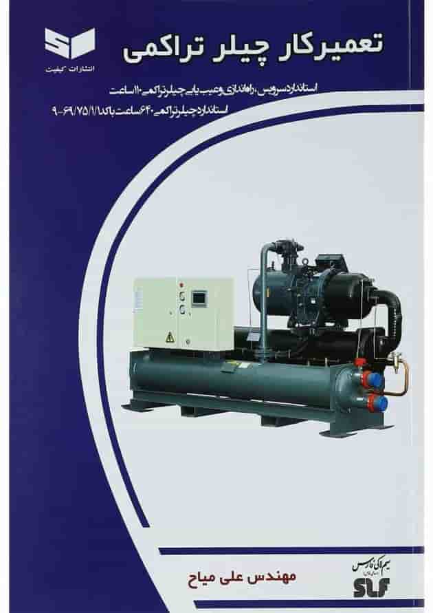 کتاب تعمیرکار چیلر تراکمی کتاب تعمیرکار چیلر تراکمی