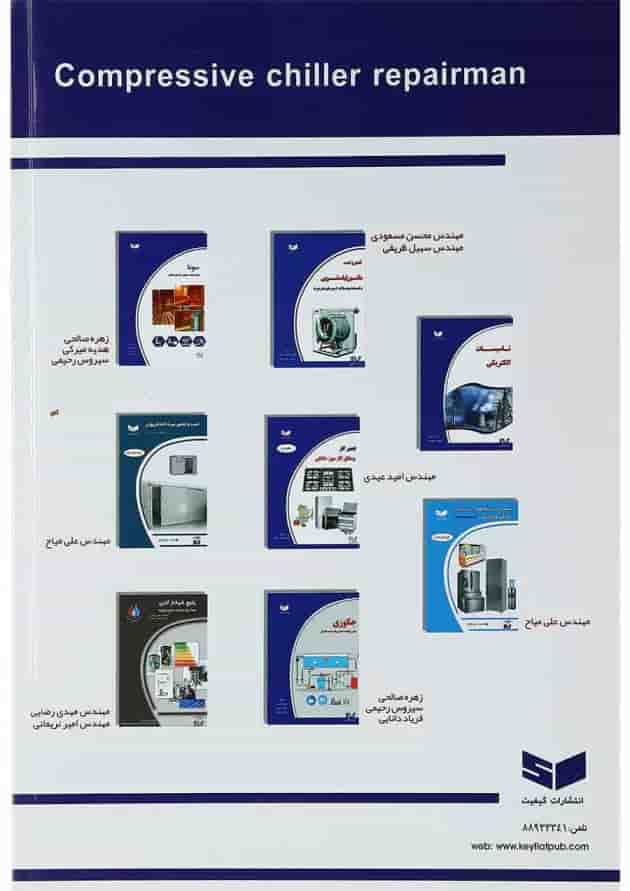 کتاب تعمیرکار چیلر تراکمی کتاب تعمیرکار چیلر تراکمی