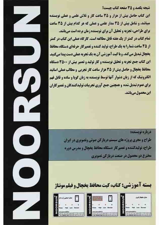 کتاب مرجع تخصصی اصول طراحی تولید تعمیر محافظ یخچال کتاب مرجع تخصصی اصول طراحی تولید تعمیر محافظ یخچال