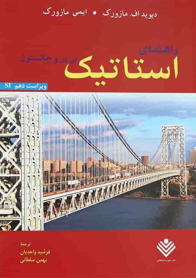 کتاب راهنمای استاتیک بی یر و جانستون ویرایش دهم کتاب راهنمای استاتیک بی یر و جانستون ویرایش دهم
