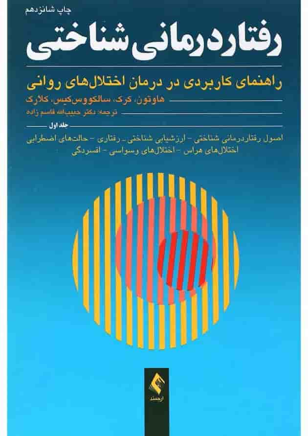 کتاب رفتار درمانی شناختی جلد 1 کتاب رفتار درمانی شناختی جلد 1