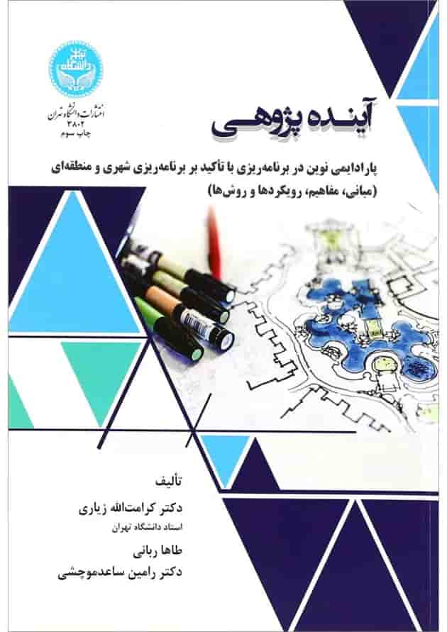کتاب آینده پژوهی کتاب آینده پژوهی