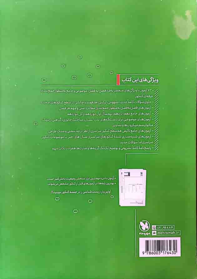 آزمونیوم زیست شناسی کنکور پلاس مهروماه آزمونیوم زیست شناسی کنکور پلاس مهروماه