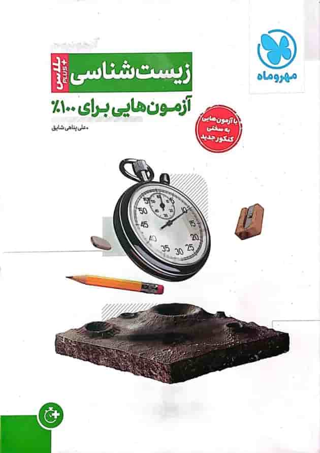 آزمونیوم زیست شناسی کنکور پلاس مهروماه آزمونیوم زیست شناسی کنکور پلاس مهروماه