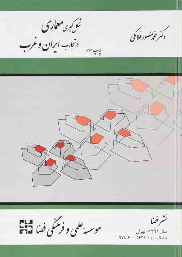 کتاب شکل گیری معماری در تجارب ایران و غرب ویرایش سوم کتاب شکل گیری معماری در تجارب ایران و غرب ویرایش سوم
