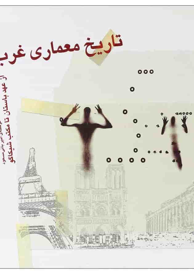 کتاب تاریخ معماری غرب از عهد باستان تا مکتب شیکاگو کتاب تاریخ معماری غرب از عهد باستان تا مکتب شیکاگو