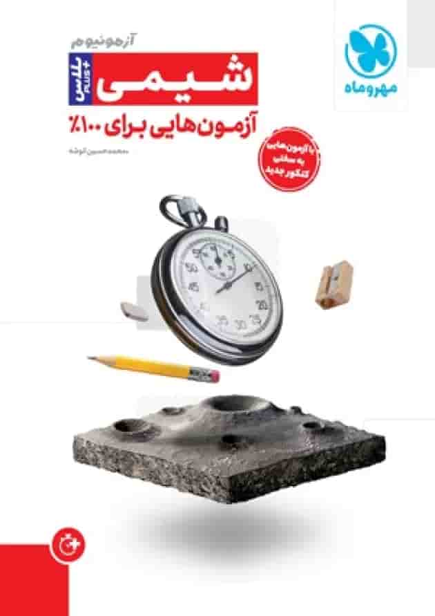 آزمونیوم شیمی کنکور پلاس مهروماه آزمونیوم شیمی کنکور پلاس مهروماه