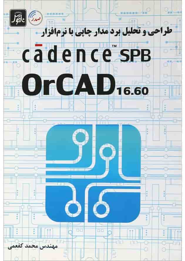کتاب طراحی و تحلیل برد مدار چاپی با نرم افزار cadence spb کتاب طراحی و تحلیل برد مدار چاپی با نرم افزار cadence spb