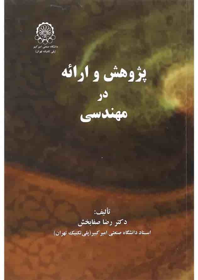 کتاب پژوهش و ارائه در مهندسی کتاب پژوهش و ارائه در مهندسی