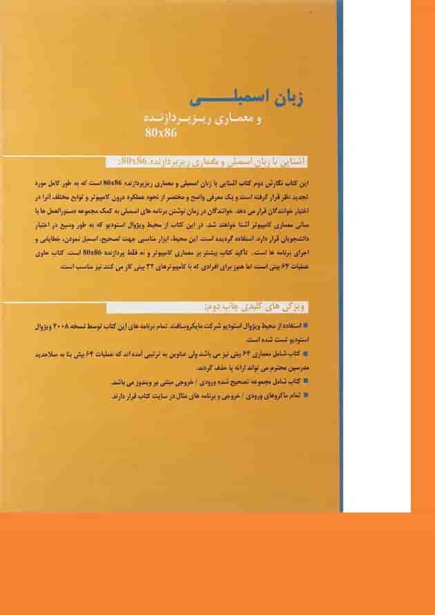 کتاب آشنایی با زبان اسمبلی و معماری ریزپردازنده 80x86 کتاب آشنایی با زبان اسمبلی و معماری ریزپردازنده 80x86