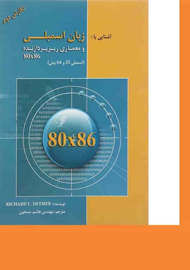 کتاب آشنایی با زبان اسمبلی و معماری ریزپردازنده 80x86 کتاب آشنایی با زبان اسمبلی و معماری ریزپردازنده 80x86