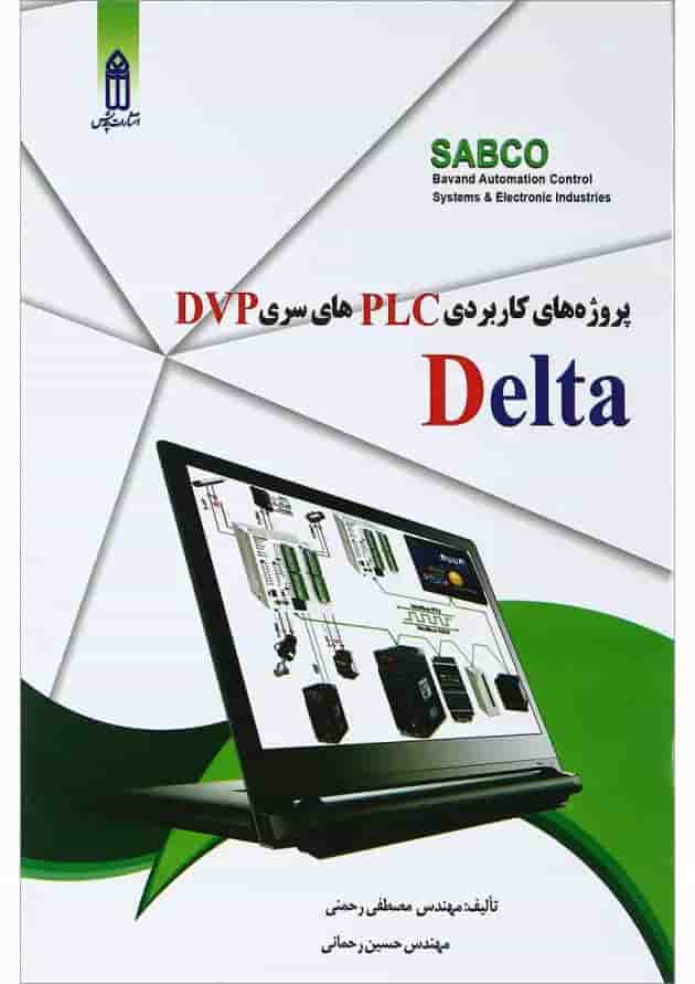 کتاب پروژه های کاربردی PLC های سری DVP دلتا کتاب پروژه های کاربردی PLC های سری DVP دلتا