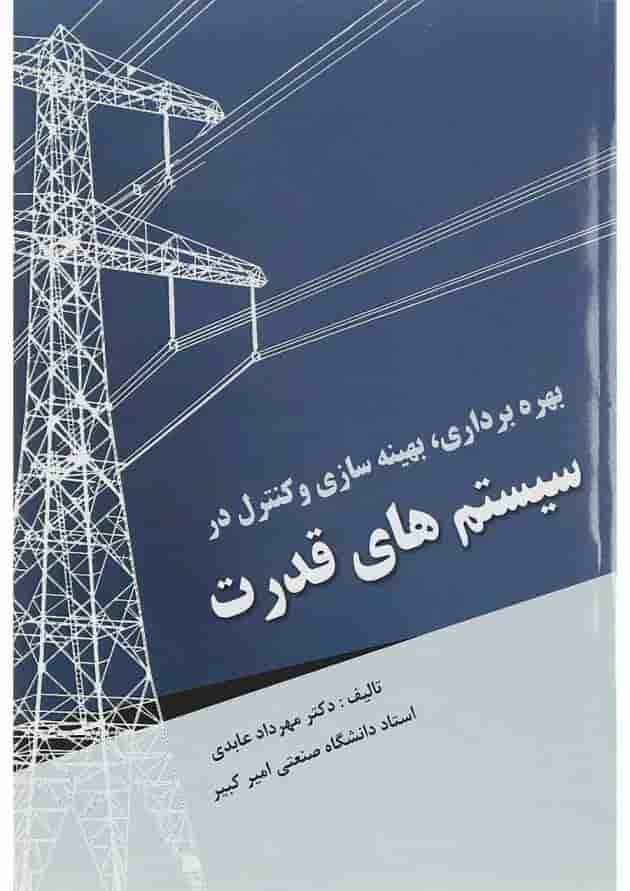 کتاب بهره برداری بهینه سازی و کنترل در سیستم های قدرت کتاب بهره برداری بهینه سازی و کنترل در سیستم های قدرت