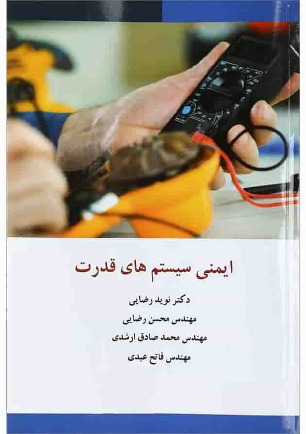 کتاب ایمنی سیستم های قدرت کتاب ایمنی سیستم های قدرت