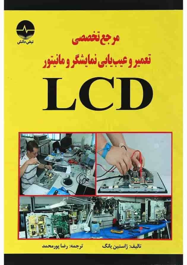 کتاب مرجع تخصصی تعمیر و عیب یابی نمایشگر و مانیتور LCD کتاب مرجع تخصصی تعمیر و عیب یابی نمایشگر و مانیتور LCD