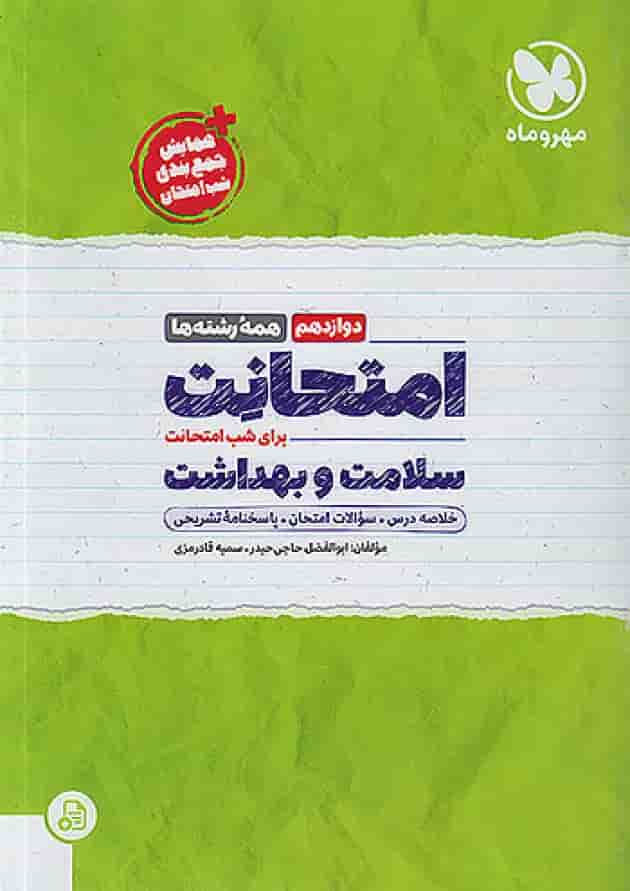 امتحانت سلامت و بهداشت دوازدهم مهر و ماه 1404 امتحانت سلامت و بهداشت دوازدهم مهر و ماه 1404
