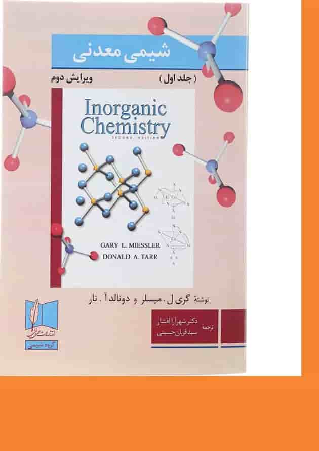 کتاب شیمی معدنی جلد 1 ویرایش دوم کتاب شیمی معدنی جلد 1 ویرایش دوم