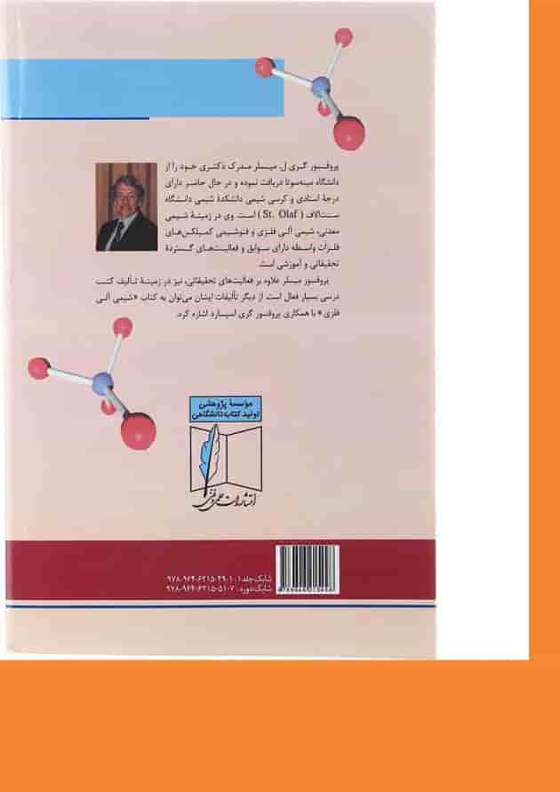 کتاب شیمی معدنی جلد 1 ویرایش دوم کتاب شیمی معدنی جلد 1 ویرایش دوم