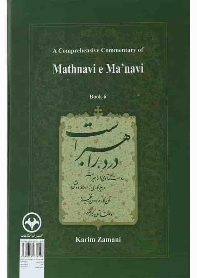کتاب شرح جامع مثنوی معنوی دفتر ششم کتاب شرح جامع مثنوی معنوی دفتر ششم