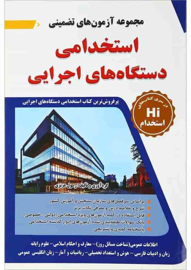 کتاب مجموعه آزمون های تضمینی استخدامی دستگاه های اجرایی کتاب مجموعه آزمون های تضمینی استخدامی دستگاه های اجرایی