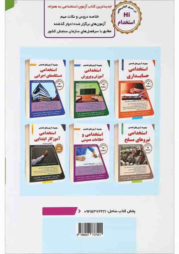 کتاب مجموعه آزمون های تضمینی استخدامی نیروی انتظامی کاردانی کتاب مجموعه آزمون های تضمینی استخدامی نیروی انتظامی کاردانی