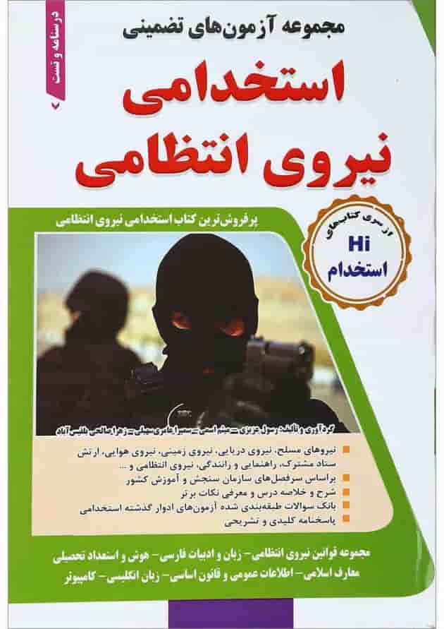 کتاب مجموعه آزمون های تضمینی استخدامی نیروی انتظامی کاردانی کتاب مجموعه آزمون های تضمینی استخدامی نیروی انتظامی کاردانی