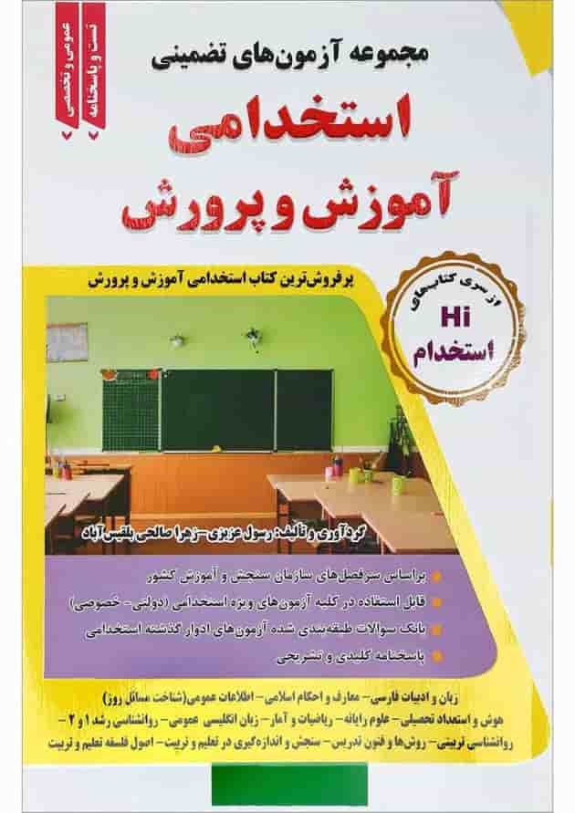 کتاب مجموعه آزمون های تضمینی استخدامی آموزش و پرورش کتاب مجموعه آزمون های تضمینی استخدامی آموزش و پرورش