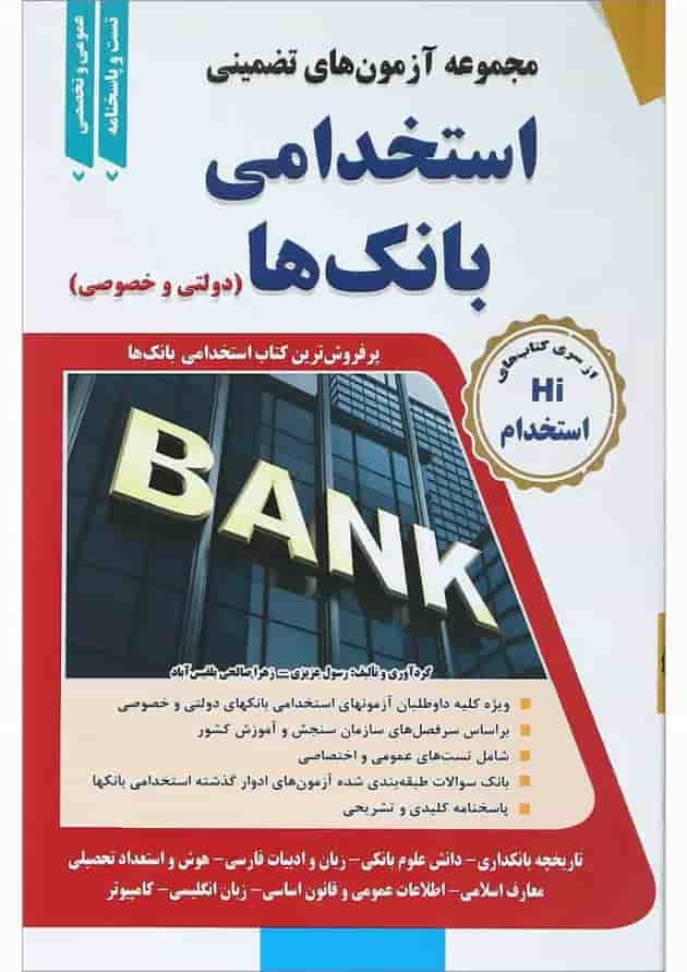 کتاب مجموعه آزمون های تضمینی استخدامی بانک ها کتاب مجموعه آزمون های تضمینی استخدامی بانک ها
