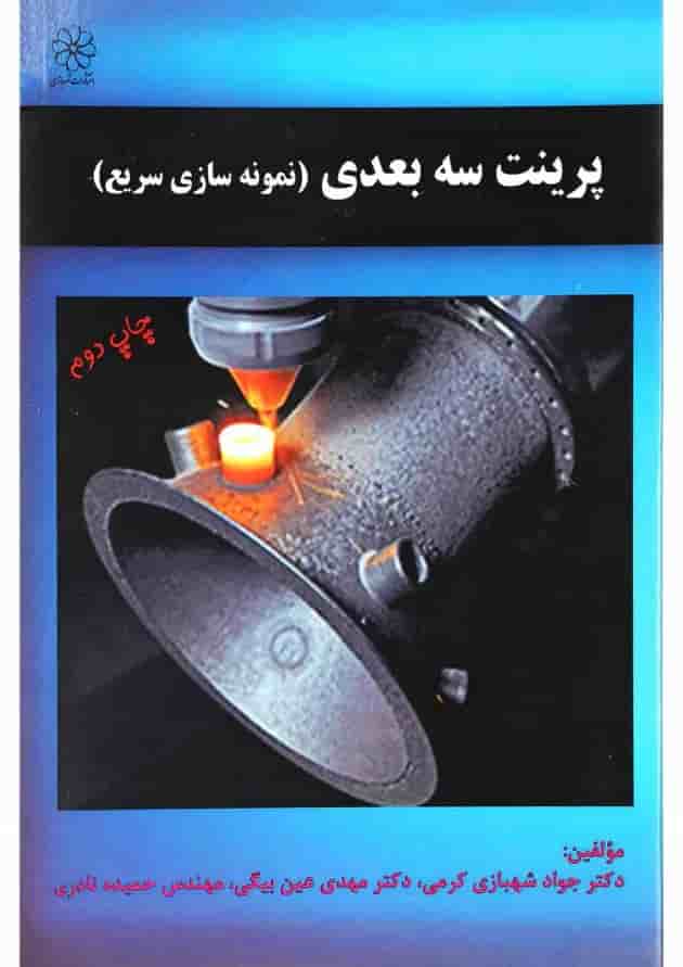 کتاب پرینت سه بعدی کتاب پرینت سه بعدی