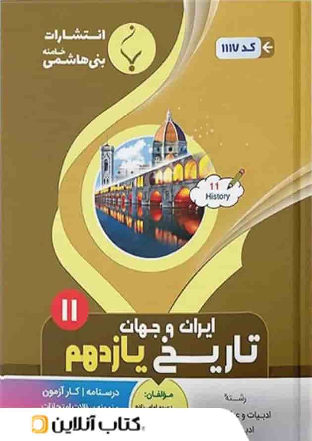 تاریخ یازدهم بنی هاشمی تاریخ یازدهم بنی هاشمی