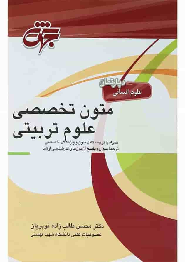 کتاب متون تخصصی علوم تربیتی کتاب متون تخصصی علوم تربیتی
