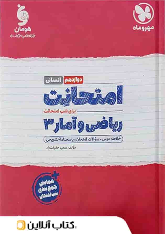 امتحانت ریاضی و آمار دوازدهم انسانی مهروماه امتحانت ریاضی و آمار دوازدهم انسانی مهروماه