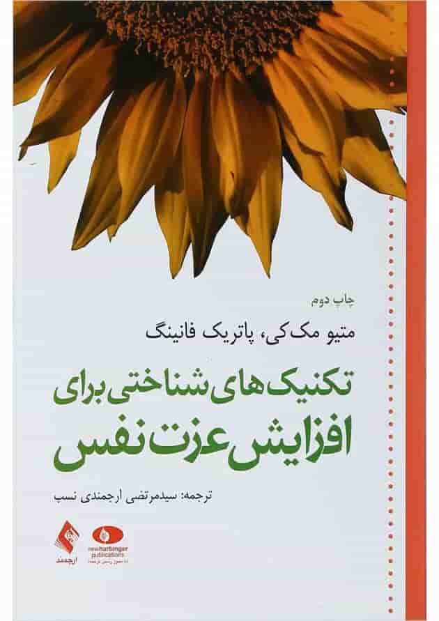 کتاب تکنیک های شناختی برای افزایش عزت نفس کتاب تکنیک های شناختی برای افزایش عزت نفس