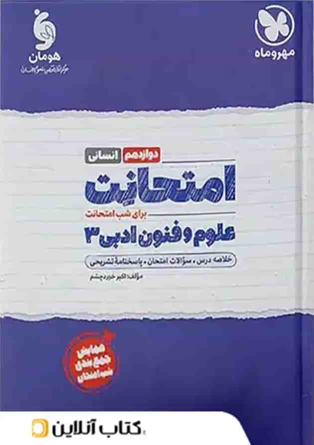 امتحانت علوم و فنون ادبی دوازدهم انسانی مهر و ماه 1404 امتحانت علوم و فنون ادبی دوازدهم انسانی مهر و ماه 1404